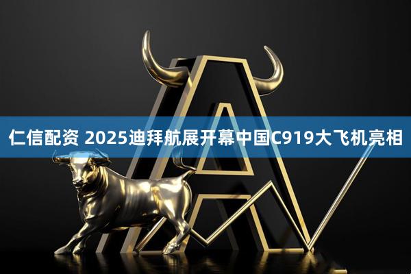 仁信配资 2025迪拜航展开幕　中国C919大飞机亮相